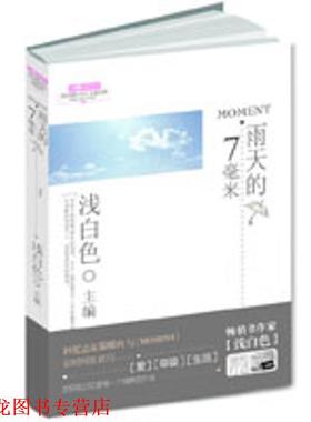 【正版书籍】 雨天的7毫米 浅白色　主编 大众文艺出版社