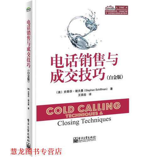 【正版书籍】 销售与成交技巧 史蒂芬.谢夫曼(Stephan Schiffman)　著,王琪岳　译 电子工业出版社