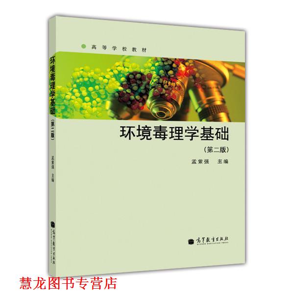 【正版书籍】 环境毒理学基础 孟紫强 高等教育出版社