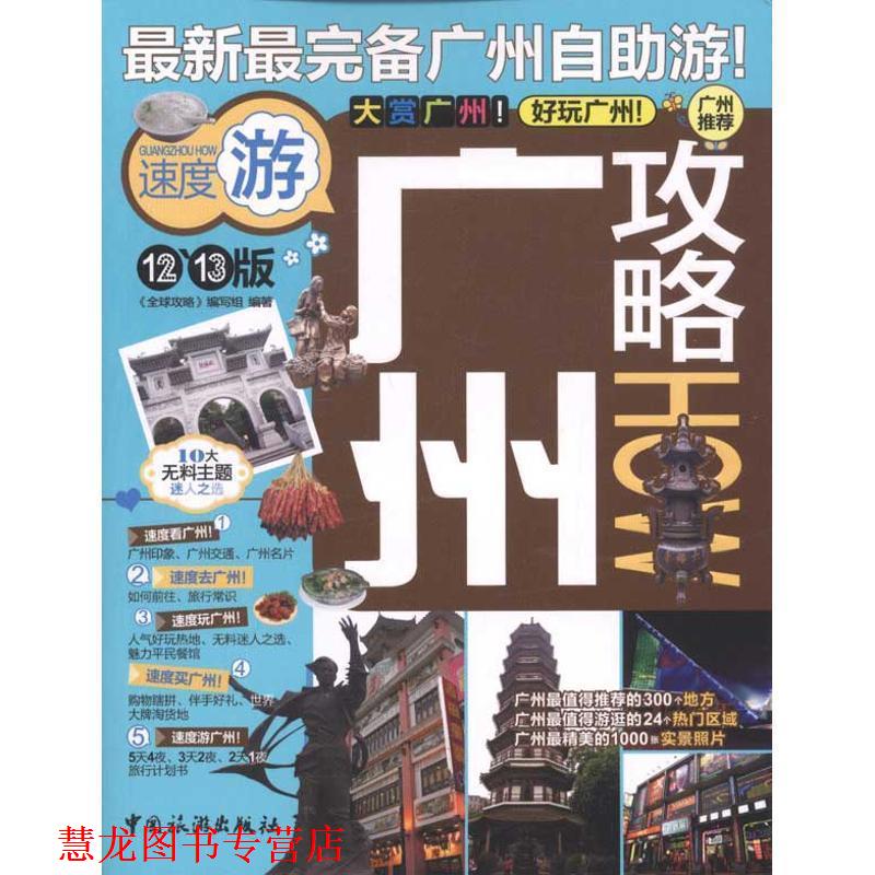 【正版书籍】 广州攻略 《攻略》编写组 编著 中国旅游出版社