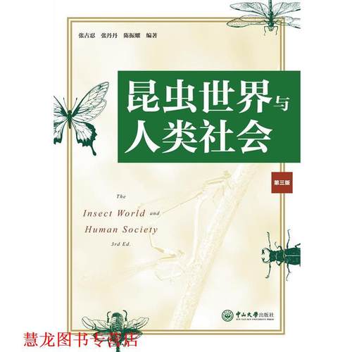 【正版书籍】 昆虫世界与人类社会 张古忍,张丹丹,陈振耀 中山大学出版社