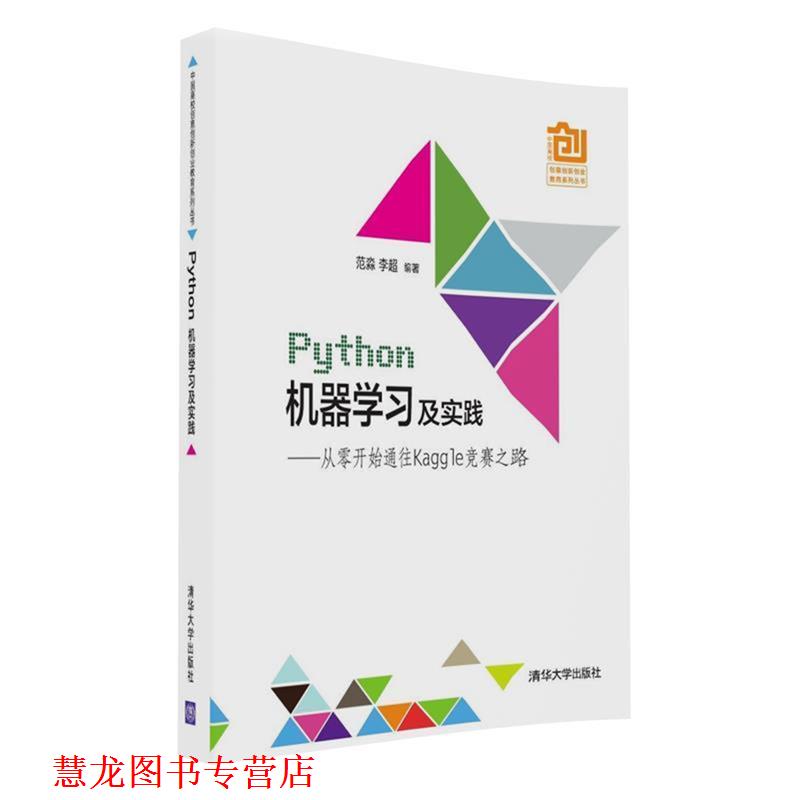 【正版书籍】 Python机器学习及实践---- 从零开始通往Kaggle竞赛之路 范淼,李超 清华大学出版社