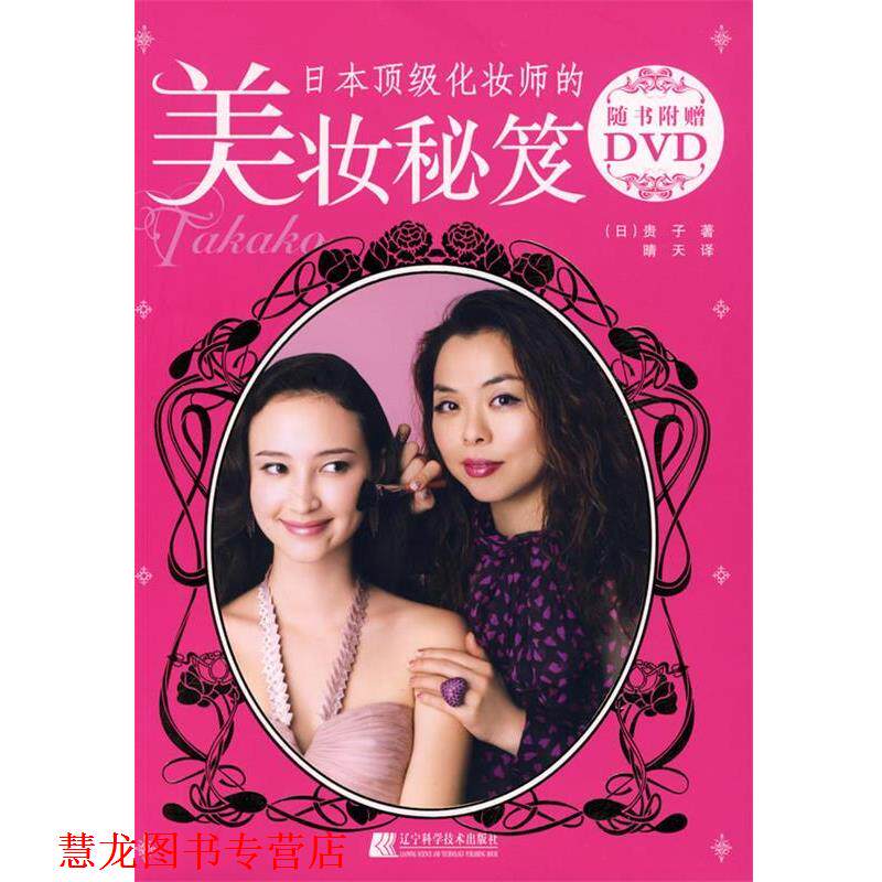 【正版书籍】 日本化妆师的美妆秘笈 (日)贵子　著,晴天　译 辽宁科学技术出版社
