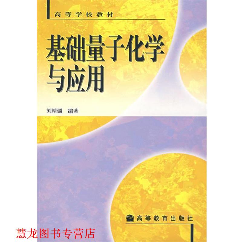 【正版书籍】 基础量子化学与应用 刘靖疆 编著 高等教育出版社
