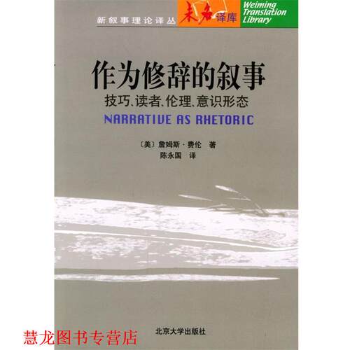 【正版书籍】 作为修辞的叙事：技巧、读者、伦理、意识形态 （美）詹姆斯·费伦 著,陈永国 译 北京大学出版社