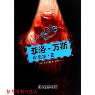 著 社 书籍 武汉大学出版 译 张丽娟 范·达因 美 菲洛·万斯探案集2 正版