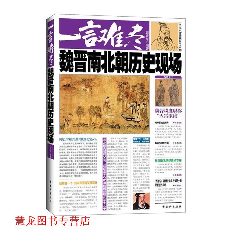 【正版书籍】 一言难尽:魏晋南北朝历史现场 顾晓绿 著 古吴轩出版社