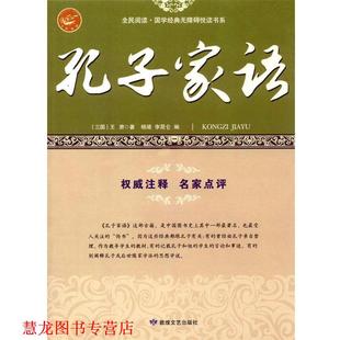 编 社 孔子家语 著 杨靖 王肃 书籍 三国 敦煌文艺出版 李昆仑 正版