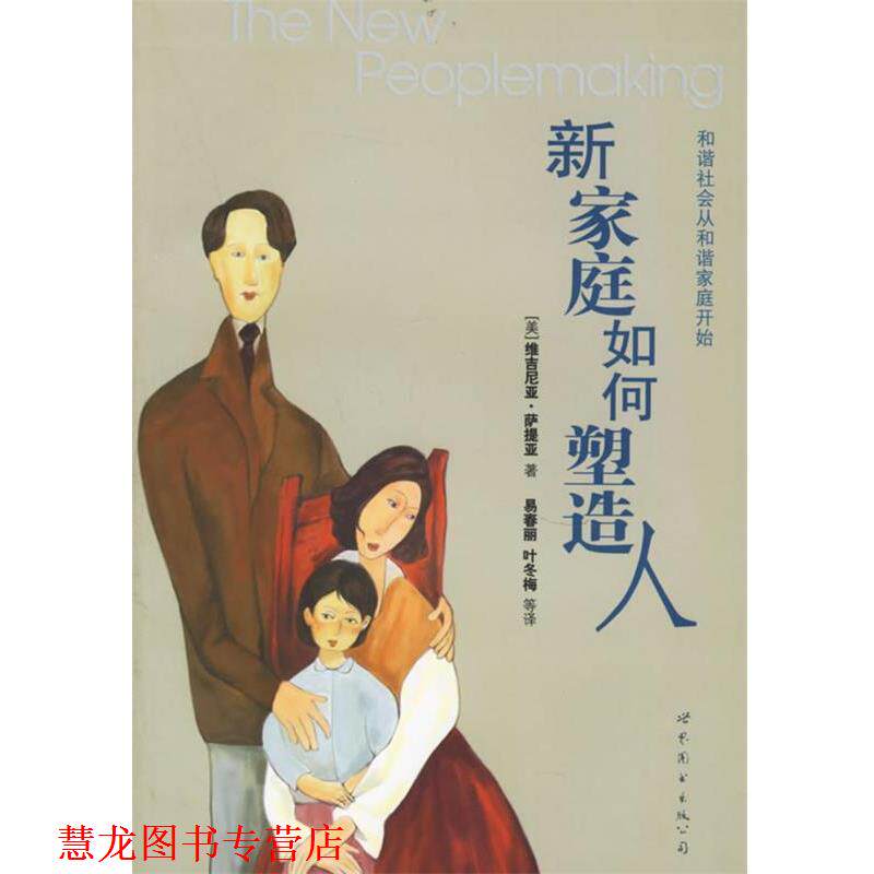 【正版书籍】 新家庭如何塑造人 【美】萨提亚 著,易春丽 等译 世界图书出版公司