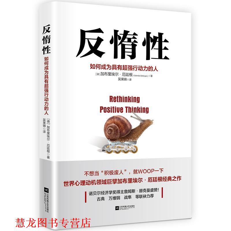【正版书籍】 反惰性:如何成为具有超强行动力的人 [德]加布里埃尔·厄廷根 江苏凤凰文艺出版社