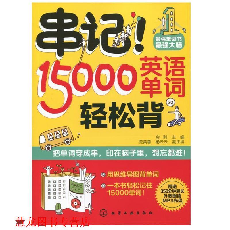 【正版书籍】 串记!15000英语单词轻松背 李可义著,金利 编 化学工业出版社