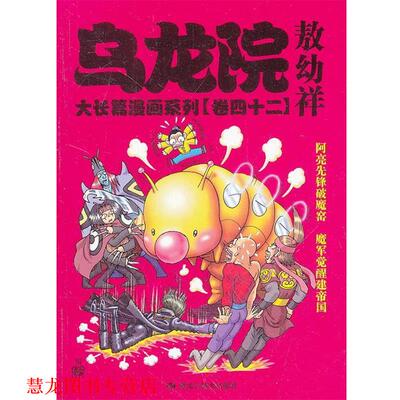 【正版书籍】 乌龙院大长篇漫画系列42 敖幼祥　编著 黑龙江美术出版社