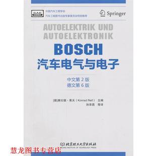 【正版书籍】 BOSCH汽车电气与电子 康拉德·莱夫 主编,孙泽昌 等译 北京理工大学出版社