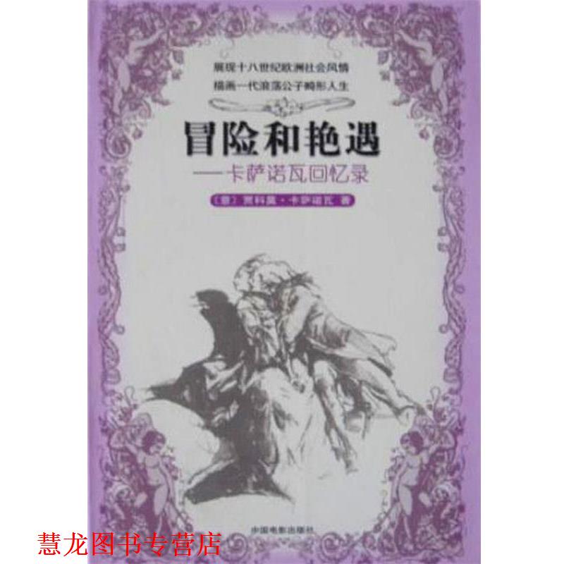 【正版书籍】 冒险和艳遇--卡萨诺瓦回忆录 意. 中国电影出版社
