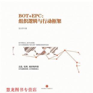 【正版书籍】 BOT+EPC: 组织逻辑与行动框架 张云亭 著 中信出版社，中信出版集团