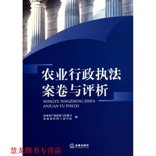 【正版书籍】 农业行政执法案卷与评析 农业部产业政策与法规司,农业部管理干部学院　编 法律出版社