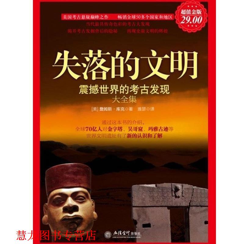 【正版书籍】 金版-失落的文明:震撼世界的考古发现大全集 (美)詹姆斯.库克 立信会计出版社