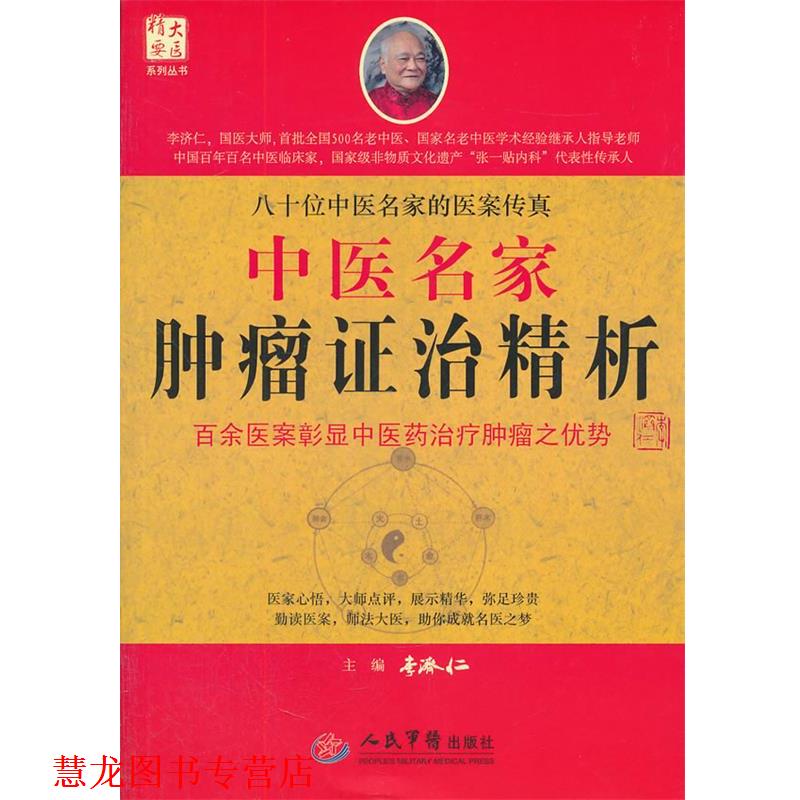 【正版书籍】 中医名家肿瘤证治精析 李济仁 主编 人民军医出版社