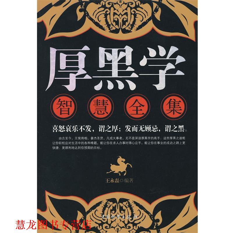 【正版书籍】 厚黑学智慧全集 王永磊 编著 中国财富出版社