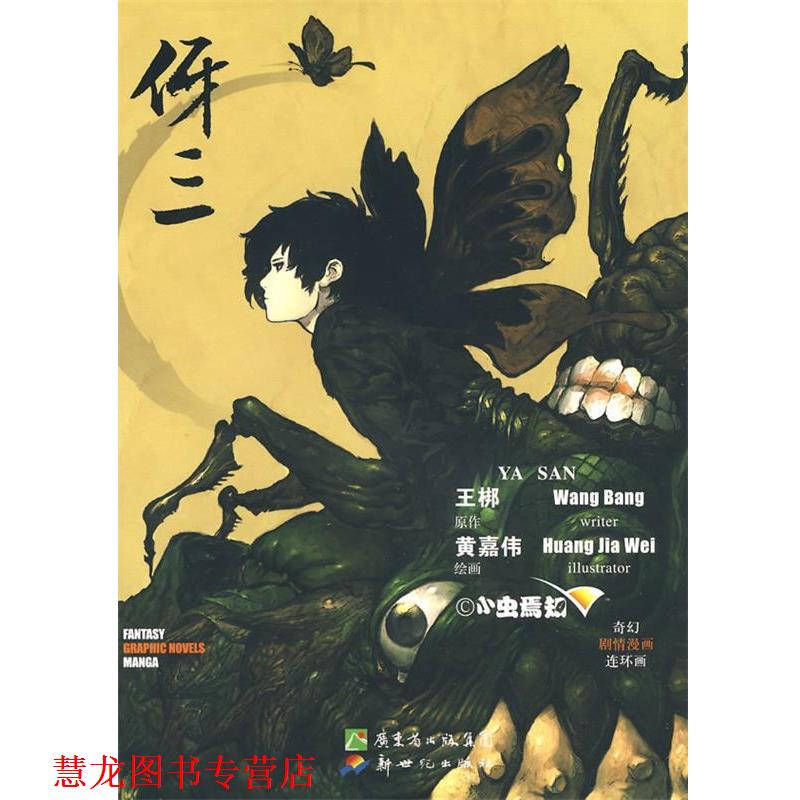 【正版书籍】 伢三 王梆　原作,黄嘉伟　绘画 新世纪出版社