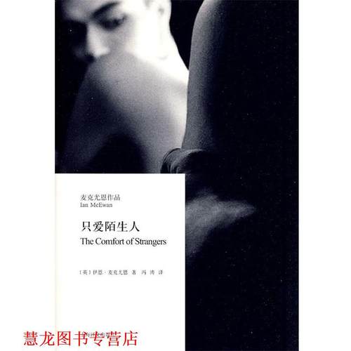 【正版书籍】 只爱陌生人 (英国)伊恩·麦克尤恩 上海译文出版社