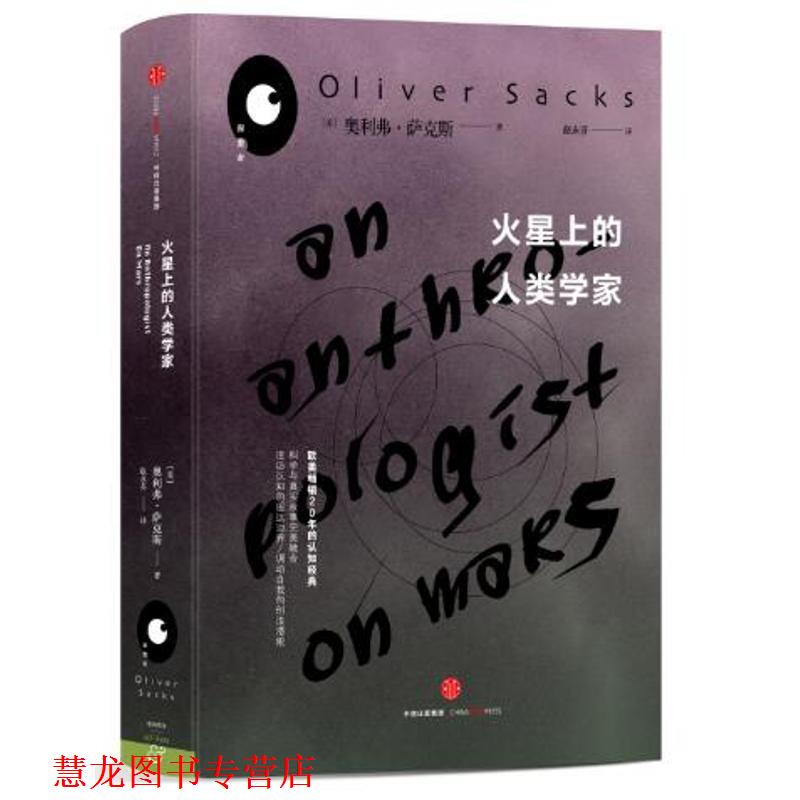 【正版书籍】 火星上的人类学家 (美)(美)奥利弗·萨克斯著 中信出版社
