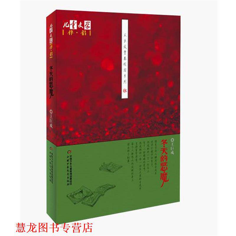 【正版书籍】 王巨成青春校园系列-冬天的恶魔 王巨成 著 中国少年儿童出版社