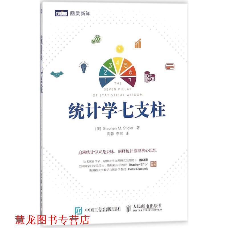 【正版书籍】 统计学七支柱 (美)史蒂芬·斯蒂格勒(Stephen M.Stigler) 著,高蓉,李茂 译 人民邮电出版社