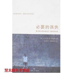 【正版书籍】 必要的丧失 朱迪思·维奥斯特 著 上海三联书店