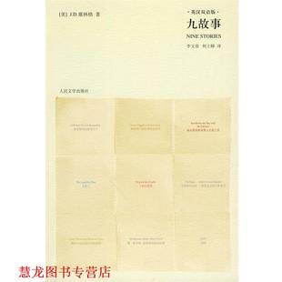 译 社 九故事 著 李文俊 塞林格 书籍 美 人民文学出版 何上峰 正版
