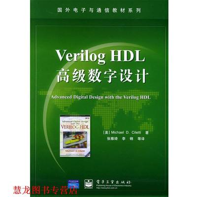 【正版书籍】 VerilogHDL数字设计—国外电子与通信教材系列 （美）西里提（Ciletti,M.D.） 著,张雅绮 等译 电子工业出版社