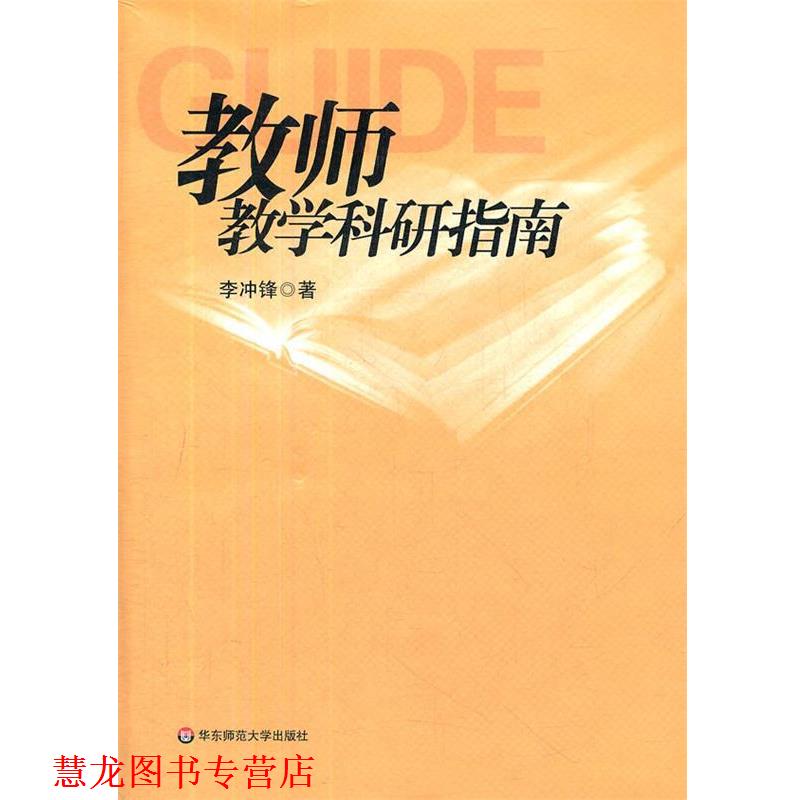 【正版书籍】 教师教学科研指南 李冲锋　著 华东师范大学出版社