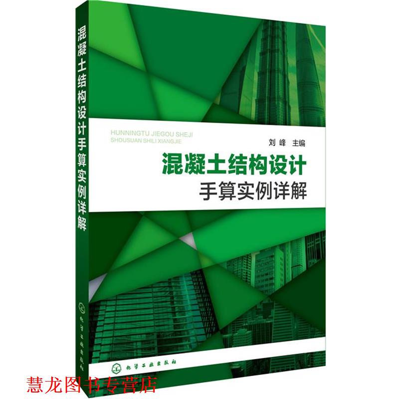 【正版书籍】 混凝土结构设计手算实例详解 刘峰 主编 化学工业出版社