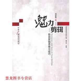 魅力剪辑 影视剪辑思维与技巧 周新霞 中国广播电视出版 书籍 著 社 正版