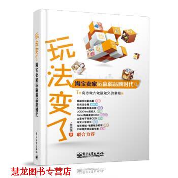 【正版书籍】 玩法变了:淘宝卖家运赢弱品牌时代 胖胡斐 著 电子工业出版社