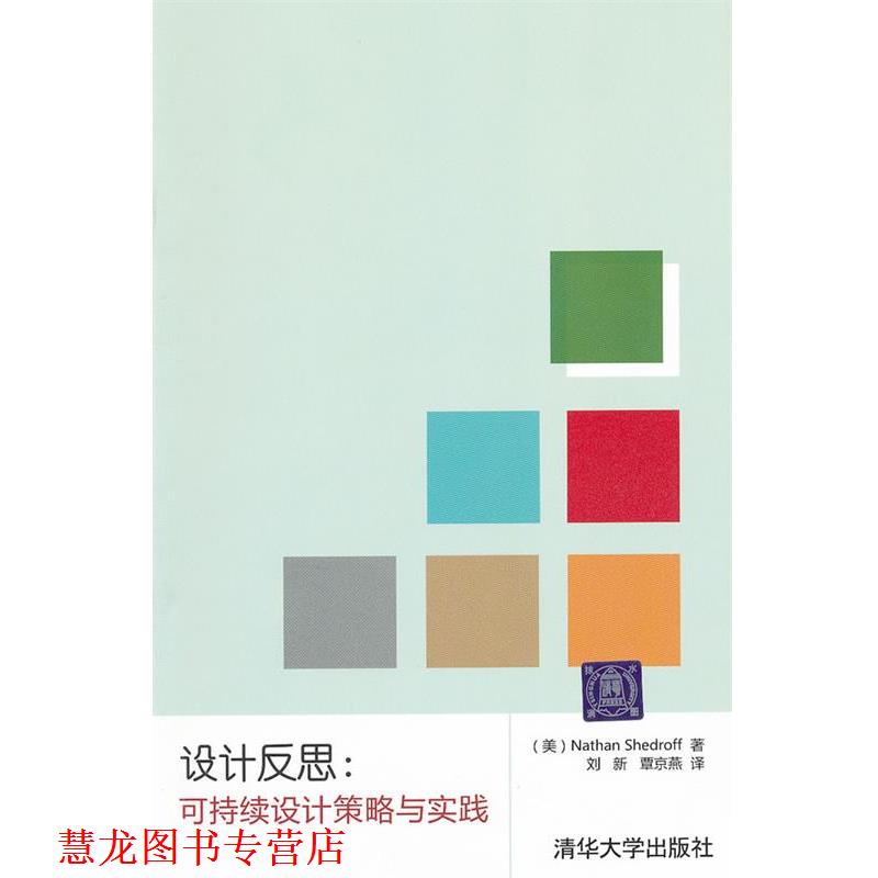 【正版书籍】 设计反思:可持续设计策略与实践 (美)谢卓夫 著,刘新,覃京燕 译 清华大学出版社