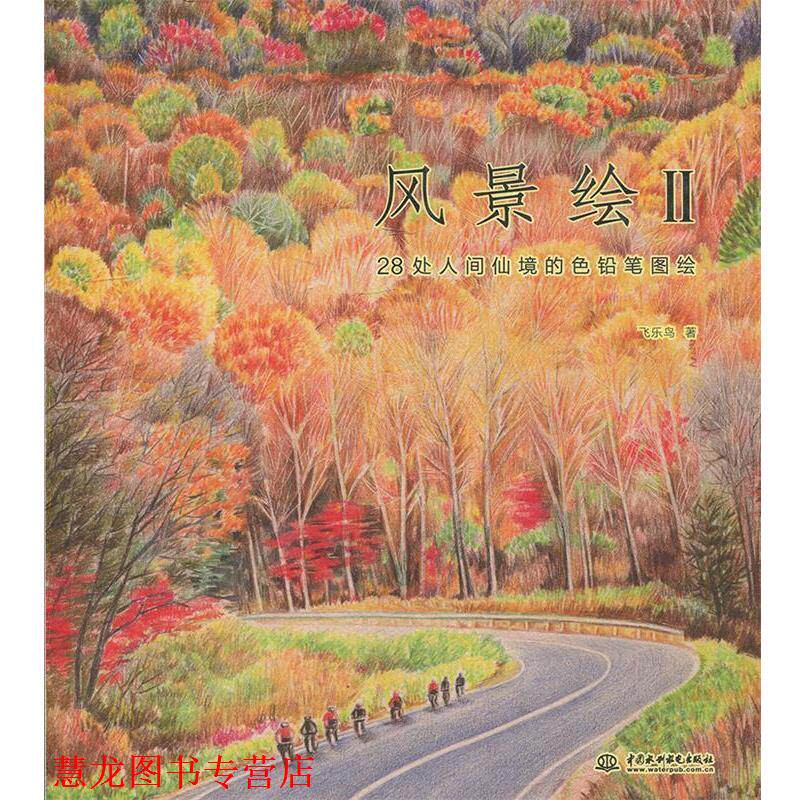 【正版书籍】 风景绘2 飞乐鸟 水利水电出版社