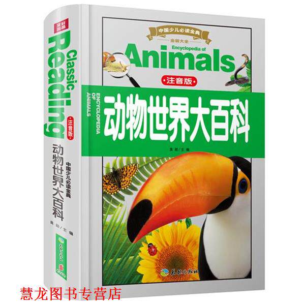 【正版书籍】 动物世界大百科-中国少儿金典-注音版 龚勋 主编 天地出版社