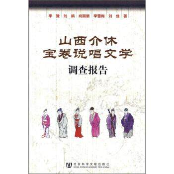 【正版书籍】 山西介休宝卷说唱文学调查报告 李豫 等 著 社会科学文献出版社