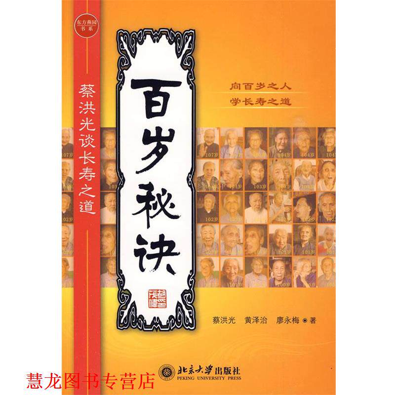 【正版书籍】 百岁秘诀—蔡洪光谈长寿之道 蔡洪光 等著 北京大学出版社