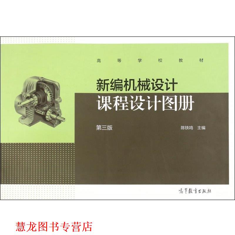 【正版书籍】 新编机械设计课程设计图册 陈铁鸣　主编 高等教育出版社