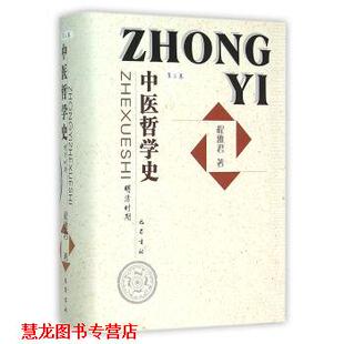 中醫哲學史：明清時期 正版 書籍 巴蜀書社 程雅君