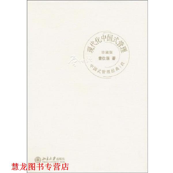 【正版书籍】 中国式管理经典现代化中国式管理 曾仕强 著 北京大学出版社