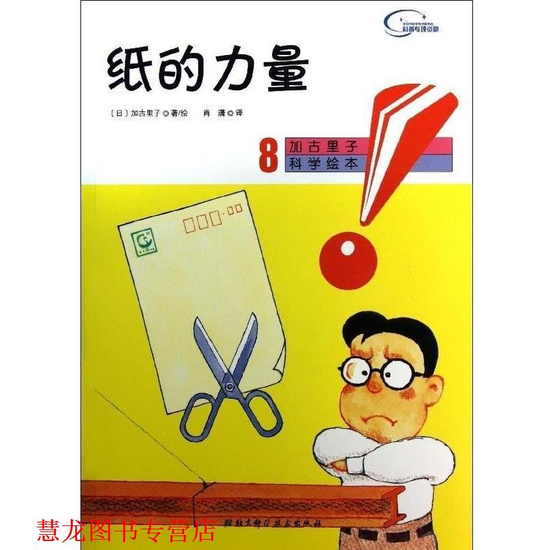 【正版书籍】 纸的力量 [日]加古里子,肖潇 北京科学技术出版社