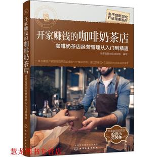 【正版书籍】 开家赚钱的咖啡奶茶店:咖啡奶茶店经营管理从入门到精通 新手创新创业项目组 编写 化学工业出版社