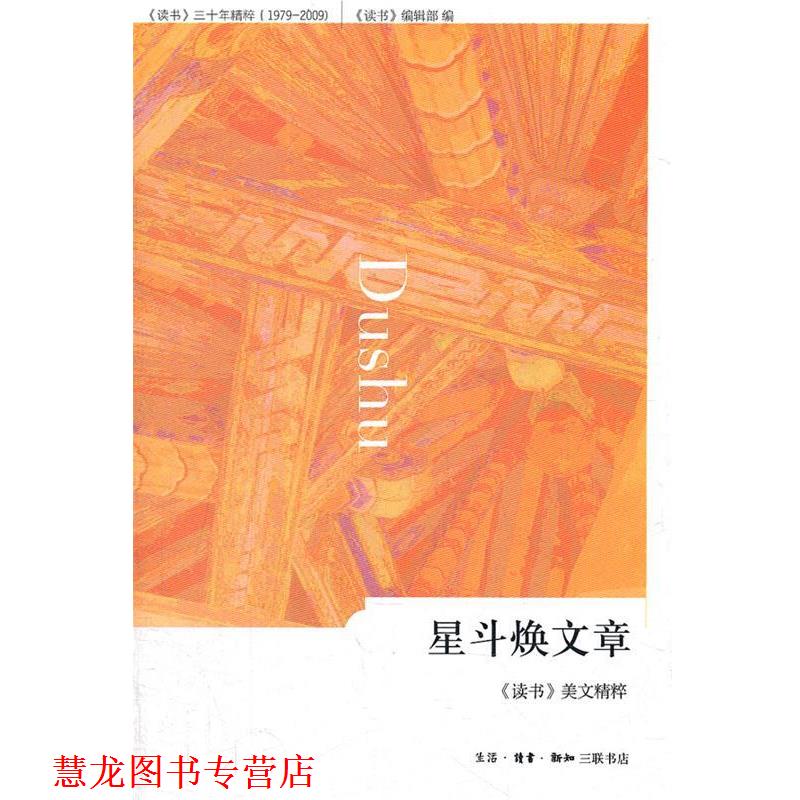 【正版书籍】 星斗焕文章:《读书》美文精粹 《读书》美文精粹,《读书》编辑部 编 生活·读书·新知三联书店