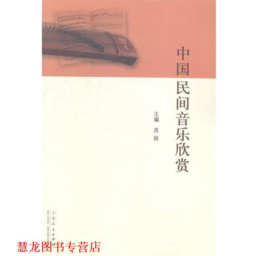 【正版书籍】 中国民间音乐欣赏 苏丽　主编 山东人民出版社