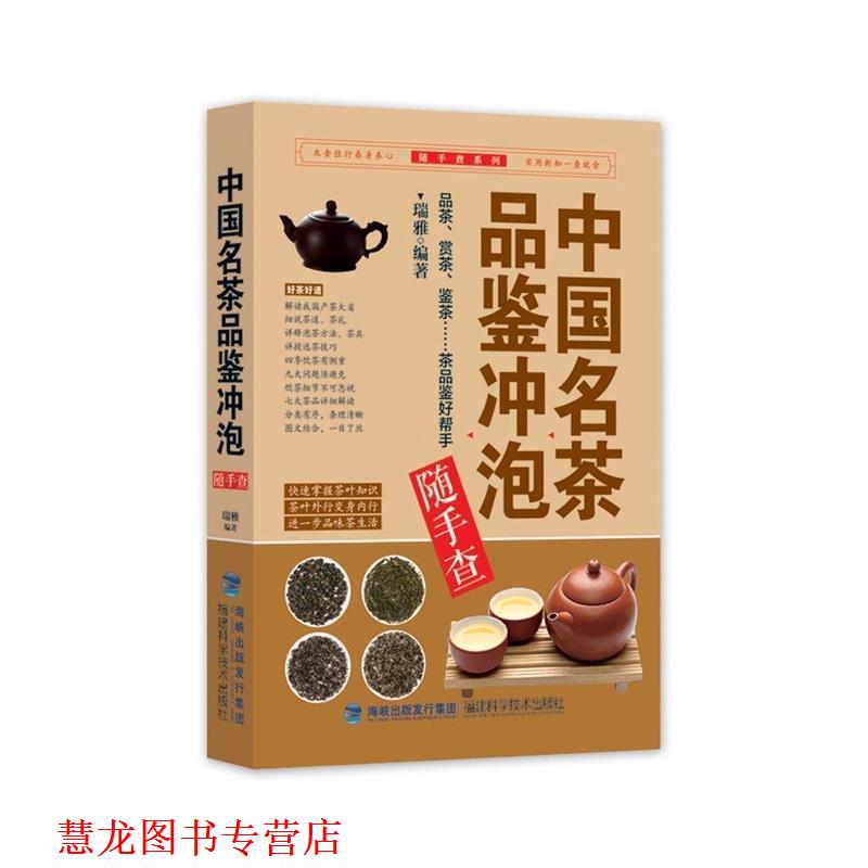 【正版书籍】 中国名茶品鉴冲泡随手查 瑞雅 福建科技出版社