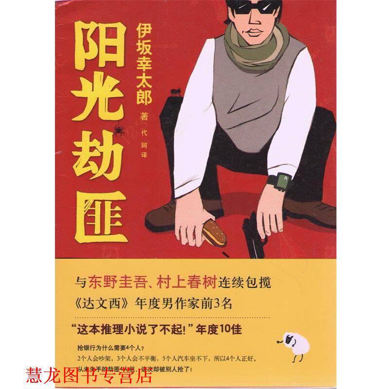 【正版书籍】 阳光劫匪 伊坂幸太郎,代珂 南海出版社