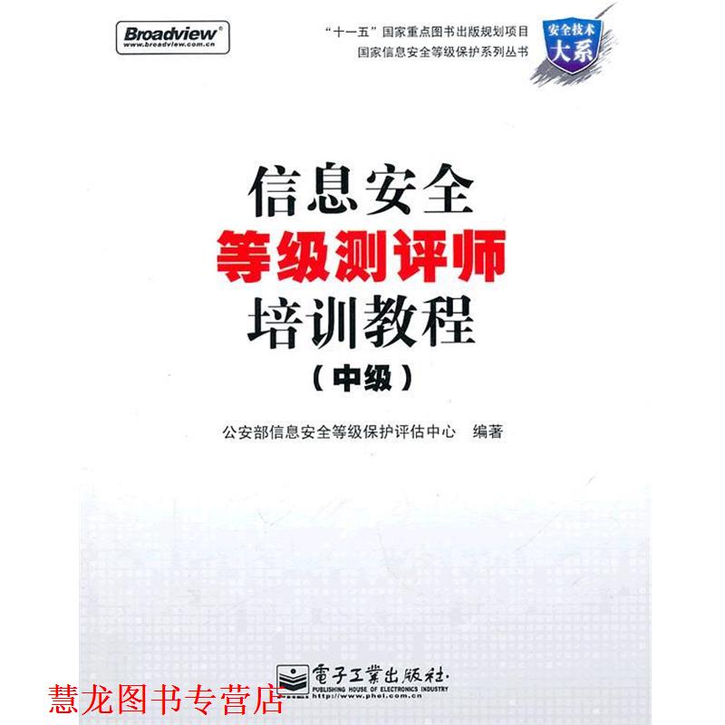 【正版书籍】 信息安全等级测评师培训教程 部信息安全等级保护评估中心 编 电子工业出版社